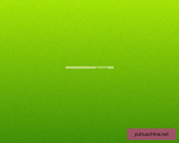 冰霜死亡骑士天赋解析与玩法攻略，全面提升PVE与PVP战斗表现