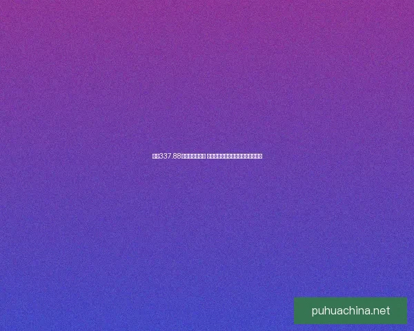 围绕337.88的中心展开分析 深入探讨其对相关领域的影响与应用