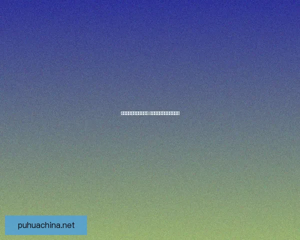 司马昭权谋崛起之路揭秘 真实与虚构交织的三国风云