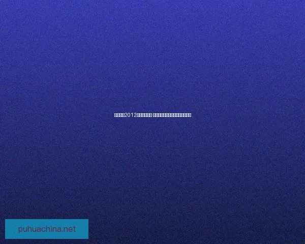 实况足球2012精彩补丁合集 提升游戏体验与球员数据完美还原