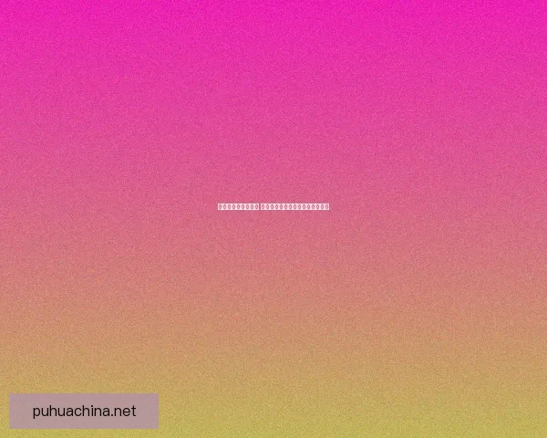 妖姬连招技巧全解析 从基础操作到高级技巧的全面讲解