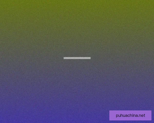 山兔栖息地分布广泛的区域与生态环境分析探讨