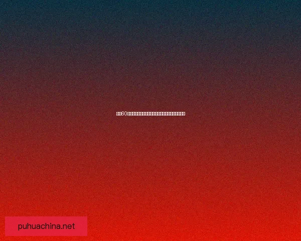 抖音60级需要投入多少人民币刷礼物才能达到等级要求分析