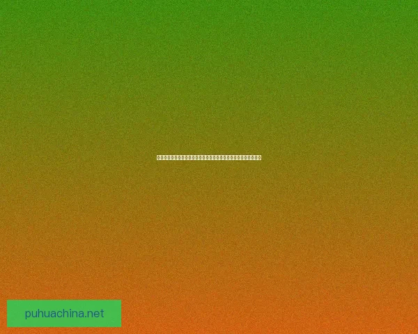 探索埃匹希斯圣物的制作与神秘意义:古代文明中的工艺与文化传承 探索埃匹希斯圣物的制作与神秘意义:古代文明中的工艺与文化传承