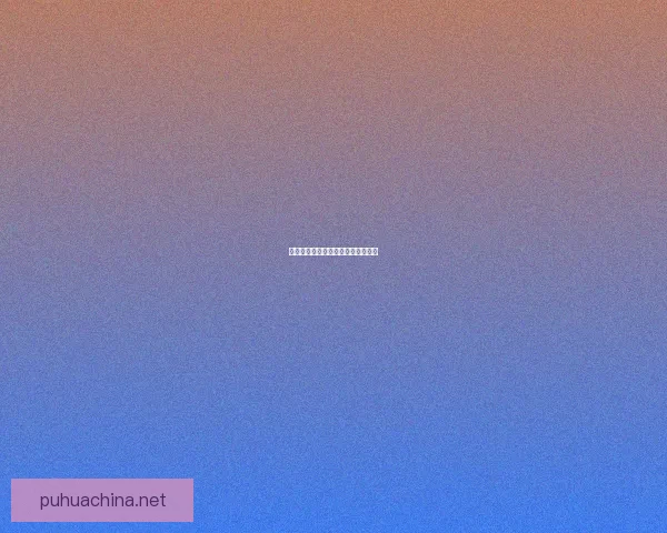 推广渠道分析如何选择最佳营销路径