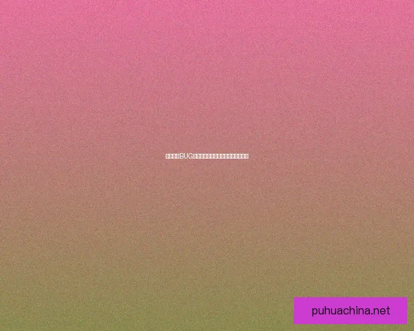 雷恩加尔BUG漏洞揭秘及其对游戏平衡的影响分析