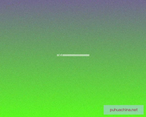 以EVE低安区域为核心探讨未来发展趋势及潜在机遇解析