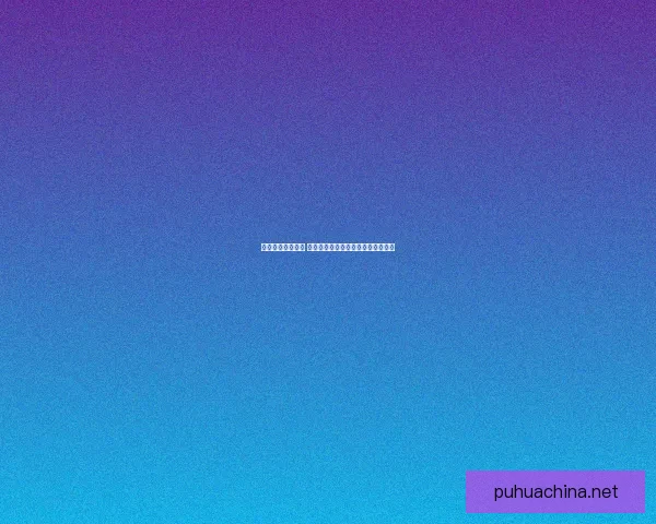 全球金矿分布详解 哪些国家和地区的金矿资源最为丰富