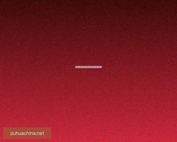 冰河鲑鱼群的生存之谜与生态重要性探究